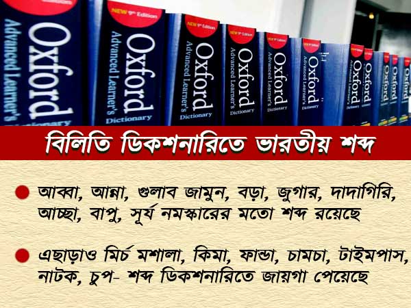 অক্সফোর্ড ডিকশনারিতে জায়গা পেল 'দাদাগিরি', জানুন আর কোন অদভূত ভারতীয় শব্দ পরিচয় পেল