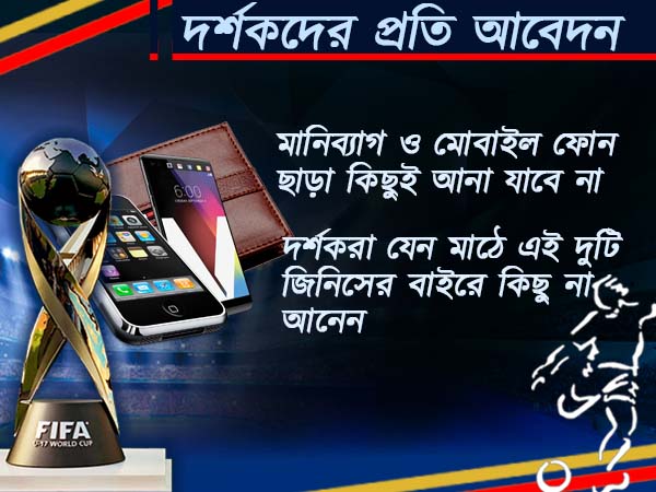 বিশ্বকাপের ম্যাচ কি দেখতে যাচ্ছেন, জেনে নিন কী কী নিষিদ্ধ সেখানে বিশ্বকাপের ম্যাচ কি দেখতে যাচ্ছেন, জেনে নিন কী কী নিষিদ্ধ সেখানে