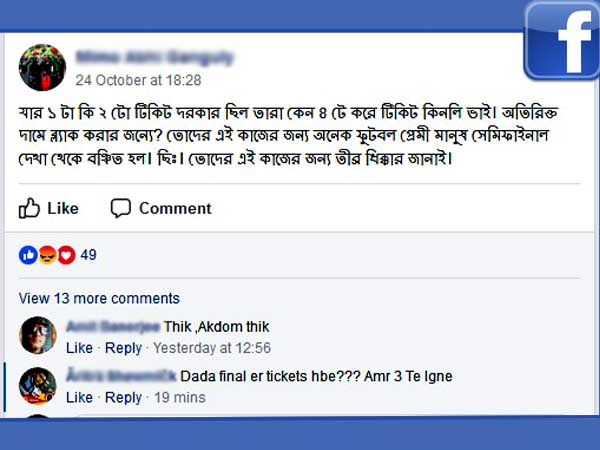 ফেসবুকে রমরমিয়ে বিশ্বকাপ টিকিটের কালোবাজারি, কী করছে প্রশাসন 
