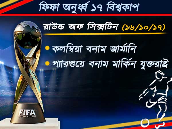 এবার লড়াই জমবে নক আউট পর্বের, জার্মানি বনাম কলম্বিয়া ম্যাচ ঘিরে আগ্রহ তুঙ্গে 