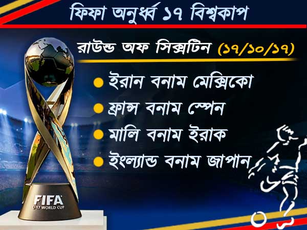 জমাটি লড়াই শেষ ষোলর, কলকাতায় লড়বে ইংল্যান্ড, ব্রাজিল খেলবে গোয়ায়