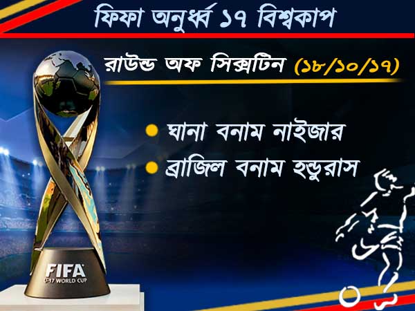 জমাটি লড়াই শেষ ষোলর, কলকাতায় লড়বে ইংল্যান্ড, ব্রাজিল খেলবে গোয়ায়