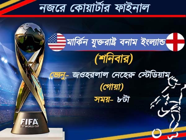 শেষ আটের লড়াই জমবে জমজমাট