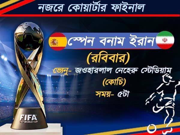 শেষ আটের লড়াই জমবে জমজমাট