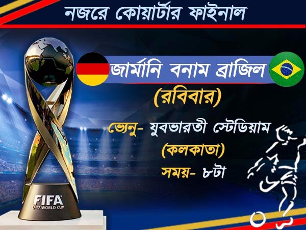 শেষ আটের লড়াই জমবে জমজমাট