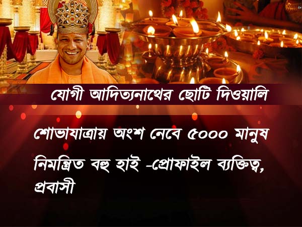 যোগী-র রাজ্যে ছোটি দিওয়ালির বড় সেলিব্রেশন, থাকছে চমক 