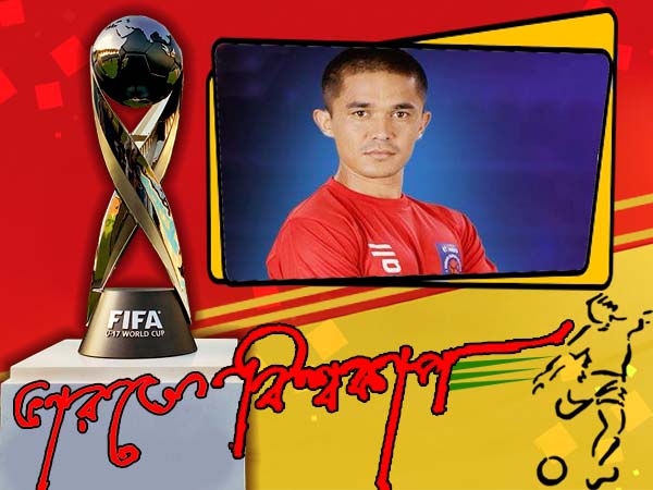 মনের কথা চেপে রাখতে পারলেন না সুনীল ছেত্রী, ভারতীয় বিশ্বকাপ দলকে যা বললেন মনের কথা চেপে রাখতে পারলেন না সুনীল ছেত্রী, ভারতীয় বিশ্বকাপ দলকে যা বললেন