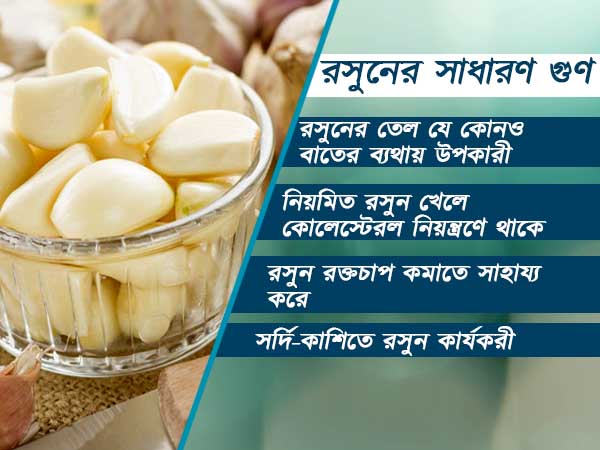 রসুনের সাধারণ গুণ