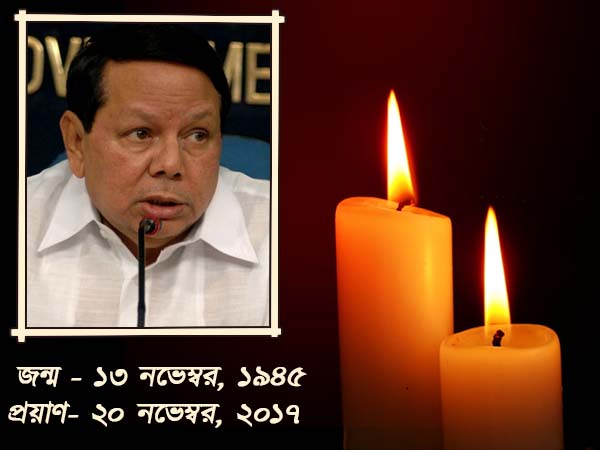 ৯ বছর কোমায় থেকে চিরবিদায়ে কংগ্রেস নেতা প্রিয়রঞ্জন দাশমুন্সি ৯ বছর কোমায় থেকে চিরবিদায়ে কংগ্রেস নেতা প্রিয়রঞ্জন দাশমুন্সি