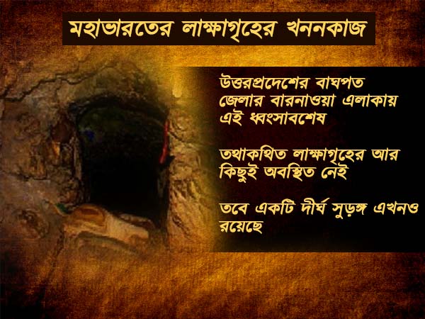 মহাভারতের লাক্ষাগৃহ কী সত্যিই ছিল, জানা যাবে এবার মহাভারতের লাক্ষাগৃহ কী সত্যিই ছিল, জানা যাবে এবার