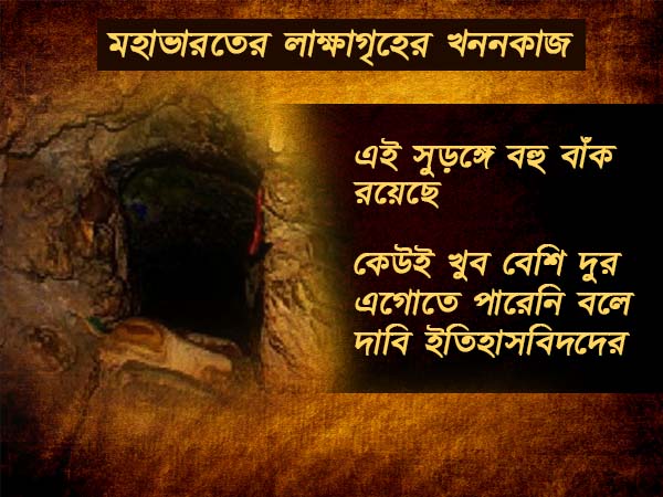 মহাভারতের লাক্ষাগৃহ কী সত্যিই ছিল, জানা যাবে এবার মহাভারতের লাক্ষাগৃহ কী সত্যিই ছিল, জানা যাবে এবার
