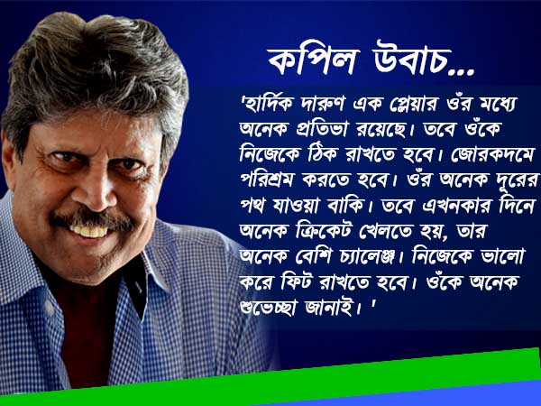পান্ডিয়া তাঁর মতো নন, কপিলের বিস্ফোরক মন্তব্যে ক্রিকেট দুনিয়া সরগরম 