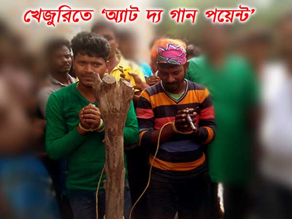 খেজুরিতে 'অ্যাট দ্য গান পয়েন্ট!' দেখুন ভিডিও খেজুরিতে 'অ্যাট দ্য গান পয়েন্ট!' দেখুন ভিডিও