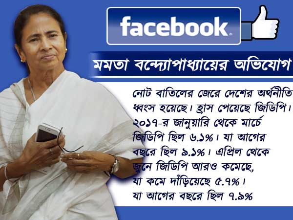 নোট বাতিলের বর্ষপূর্তিতে মোদীর বিরুদ্ধে তদন্ত দাবি মমতার, কী লিখলেন ফেসবুক পোস্টে