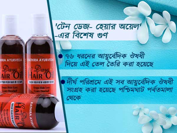 '১০ দিনের হেয়ার অয়েল'-- ফিরে পান হারানো চুলের নতুন সৌন্দর্য, কী ভাবে, জেনে নিন 