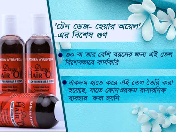 '১০ দিনের হেয়ার অয়েল'-- ফিরে পান হারানো চুলের নতুন সৌন্দর্য, কী ভাবে, জেনে নিন 