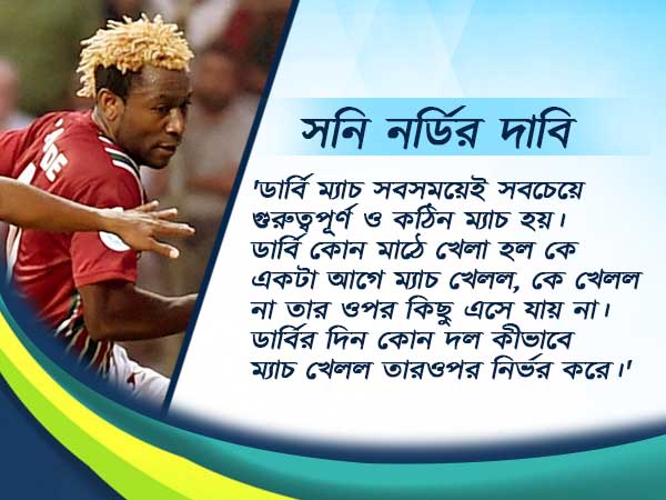 ডার্বি ম্যাচ নিয়ে ভাবনা শুরু বাগান শিবিরে, সনির ভাবনা জেনে নিন 