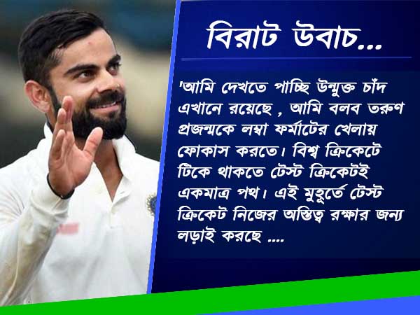 বিশ্ব ক্রিকেটে টিকে থাকতে তরুণদের টিপস দিলেন ক্যাপ্টেন কোহলি 
