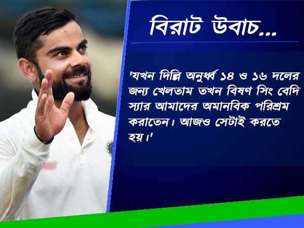 বিশ্ব ক্রিকেটে টিকে থাকতে তরুণদের টিপস দিলেন ক্যাপ্টেন কোহলি 
