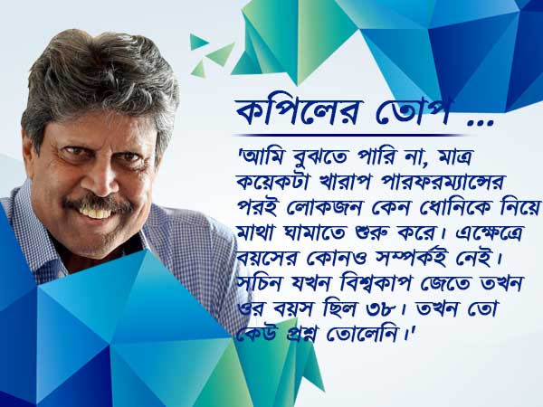'বিশে'র ক্রিকেটে এখনও কপিলের বাজি এখনও ধোনি, সমালোচকদের ধুনে দিলেন কপিল পাজি 