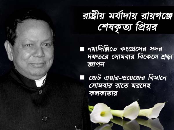 আগামীকাল রায়গঞ্জে শেষকৃত্য সম্পন্ন হবে প্রিয়রঞ্জন দাশমুন্সির আগামীকাল রায়গঞ্জে শেষকৃত্য সম্পন্ন হবে প্রিয়রঞ্জন দাশমুন্সির