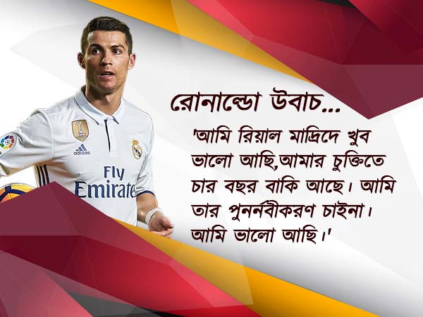 'রিয়ালে আর নতুন চুক্তি নয়', এ কী জানালেন ক্রিশ্চিয়ানো রোনাল্ডো 'রিয়ালে আর নতুন চুক্তি নয়', এ কী জানালেন ক্রিশ্চিয়ানো রোনাল্ডো