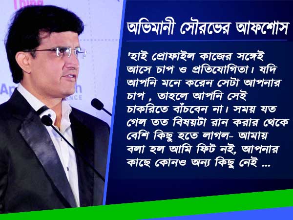 অভিমানী সৌরভের মন থেকে বেরিয়ে এল কিছু গোপন কথা অভিমানী সৌরভের মন থেকে বেরিয়ে এল কিছু গোপন কথা