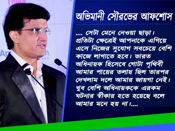 অভিমানী সৌরভের মন থেকে বেরিয়ে এল কিছু গোপন কথা অভিমানী সৌরভের মন থেকে বেরিয়ে এল কিছু গোপন কথা