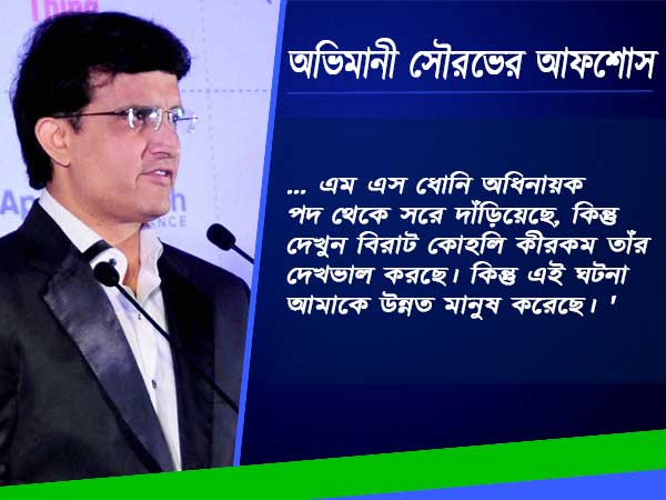 অভিমানী সৌরভের মন থেকে বেরিয়ে এল কিছু গোপন কথা অভিমানী সৌরভের মন থেকে বেরিয়ে এল কিছু গোপন কথা