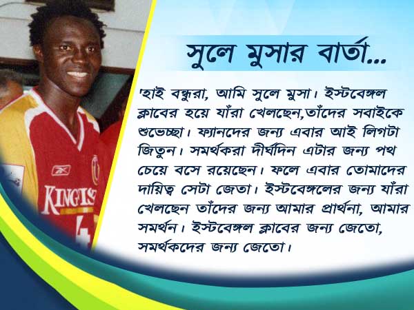 সুলে মুসার গরম বাণী, এই বার্তায় না জাগলে আর কবে জাগবেন লাল হলুদ ফুটবলাররা 