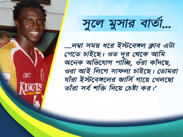 সুলে মুসার গরম বাণী, এই বার্তায় না জাগলে আর কবে জাগবেন লাল হলুদ ফুটবলাররা 