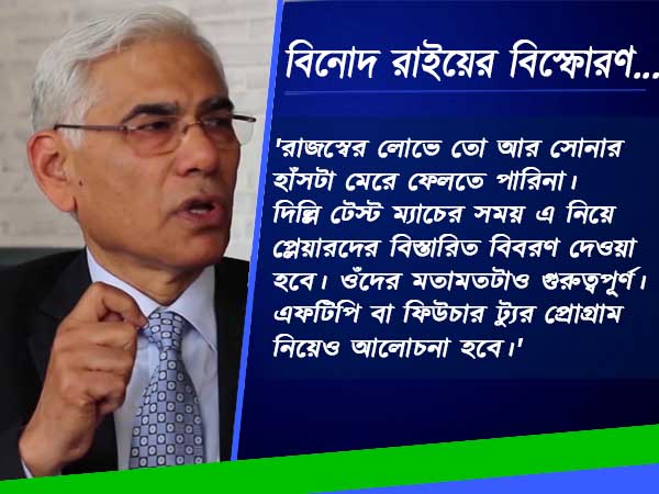 'সোনার হাঁস' মেরে ফেলতে পারি না, বোর্ড কর্তার মারাত্মক স্বীকারোক্তি 