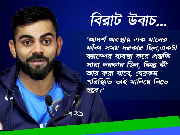 নাগপুর টেস্টের আগে বিরাটের বিস্ফোরণ, তোপ দেগে যা বললেন ক্যাপ্টেন কোহলি 