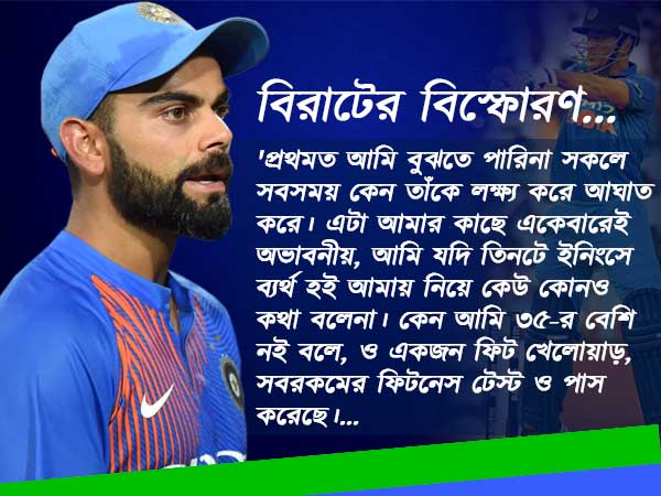 ধোনিকে আগলে রাখতে, নিন্দুকদের একহাত নিলে ক্যাপ্টেন কোহলি