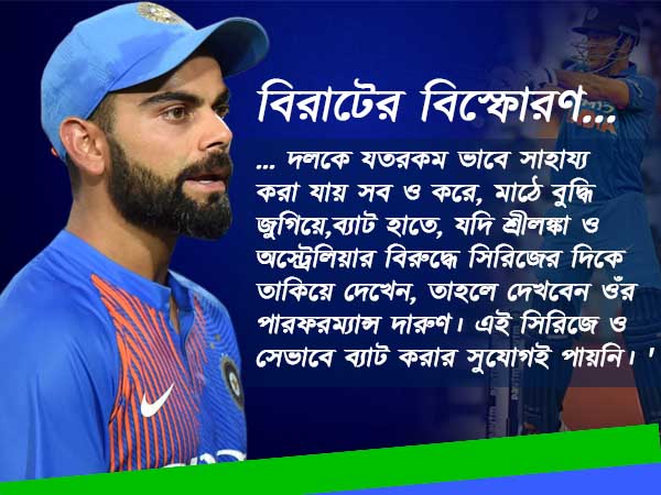 ধোনিকে আগলে রাখতে, নিন্দুকদের একহাত নিলে ক্যাপ্টেন কোহলি