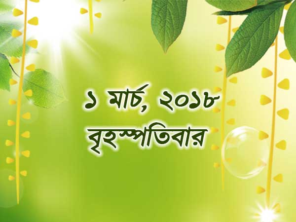 ১ মার্চ, ২০১৮