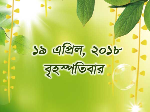 ১৯ এপ্রিল, ২০১৮