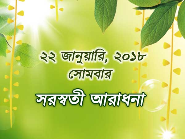 সরস্বতী আরাধনা