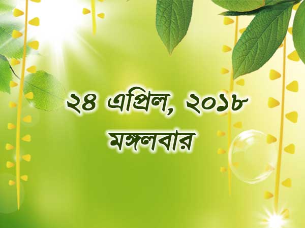 ২৪ এপ্রিল, ২০১৮