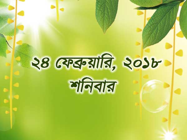 ২৪ ফেব্রুয়ারি, ২০১৮