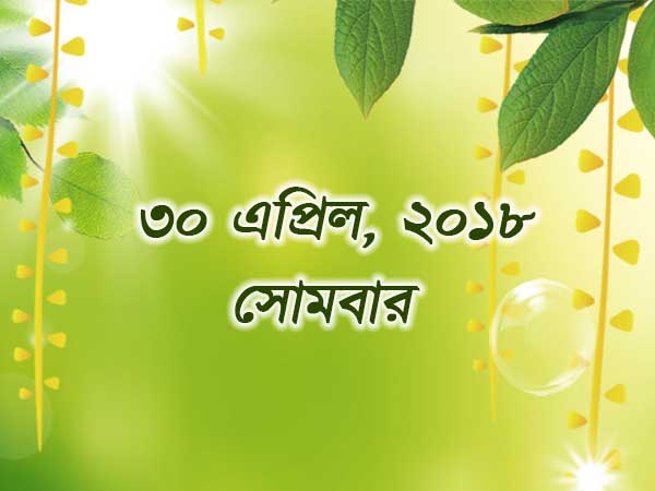 ৩০ এপ্রিল, ২০১৮