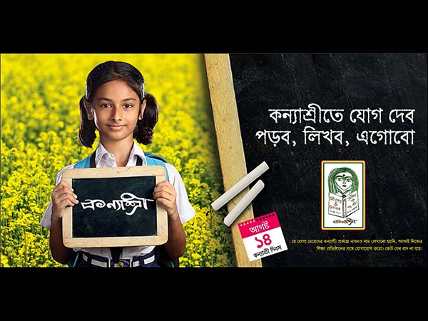 সিঙ্গুরের পর পাঠ্যপুস্তকে ‘কন্যাশ্রী’ও সিঙ্গুরের পর পাঠ্যপুস্তকে ‘কন্যাশ্রী’ও