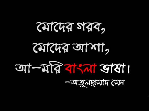 মোদের গরব মোদের আশা...