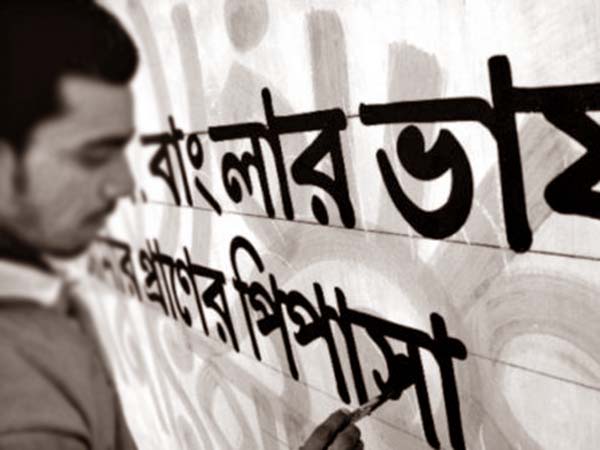 বাংলায় গুরুত্ব পায় না বাংলা ভাষাই