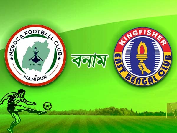 গতিশীল নেরোকার কাছে আটকে গেল ইস্টবেঙ্গল