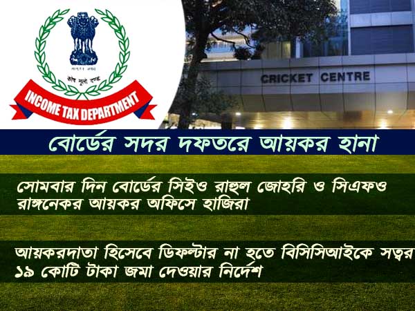 বিসিসিআই সদরে আয়কর হানাকেও লুকিয়ে রাখা গেল না 