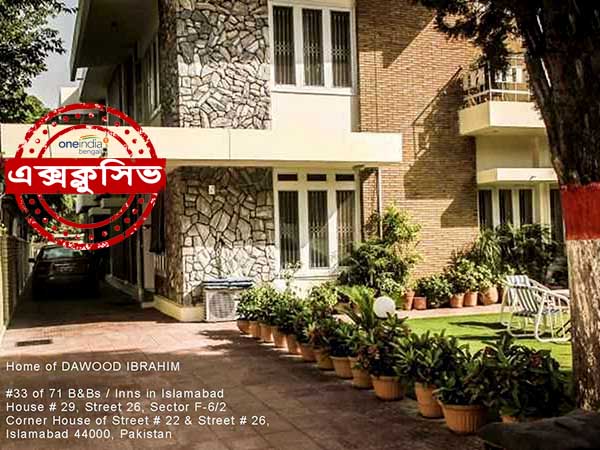 পাকিস্তানে দাউদের বাড়ির ছবি ওয়ানইন্ডিয়ার হাতে, দেখুন নিজের চোখেই 