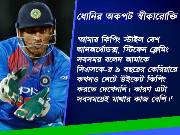 সাফল্যের গোপন রেসিপি জানতে চান, শুনুন খোদ ধোনির জবানিতেই সাফল্যের গোপন রেসিপি জানতে চান, শুনুন খোদ ধোনির জবানিতেই