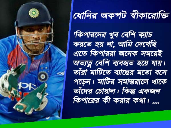 সাফল্যের গোপন রেসিপি জানতে চান, শুনুন খোদ ধোনির জবানিতেই সাফল্যের গোপন রেসিপি জানতে চান, শুনুন খোদ ধোনির জবানিতেই