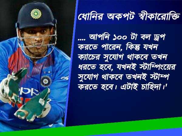সাফল্যের গোপন রেসিপি জানতে চান, শুনুন খোদ ধোনির জবানিতেই সাফল্যের গোপন রেসিপি জানতে চান, শুনুন খোদ ধোনির জবানিতেই